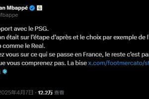 亲自下场！姆巴佩怒怼法媒报道：关注法国的事，别的你们不了解