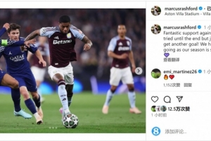 Leyu Sports-拉什福德社媒：我们拼到最后但未能再进一球，必须继续前行